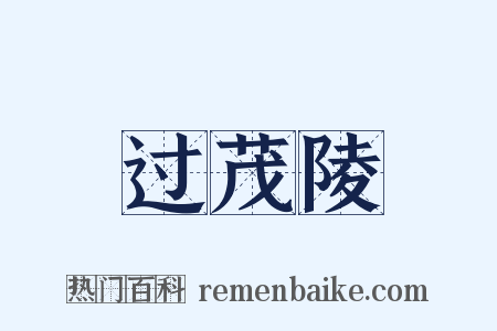 过茂陵是什么意思的图片